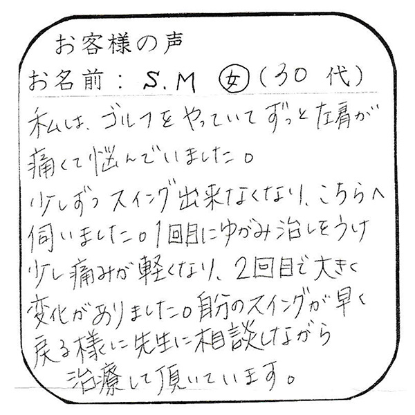 肩関節障害　ゴルファー～体のゆがみなおしでパフォーマンスアップ～